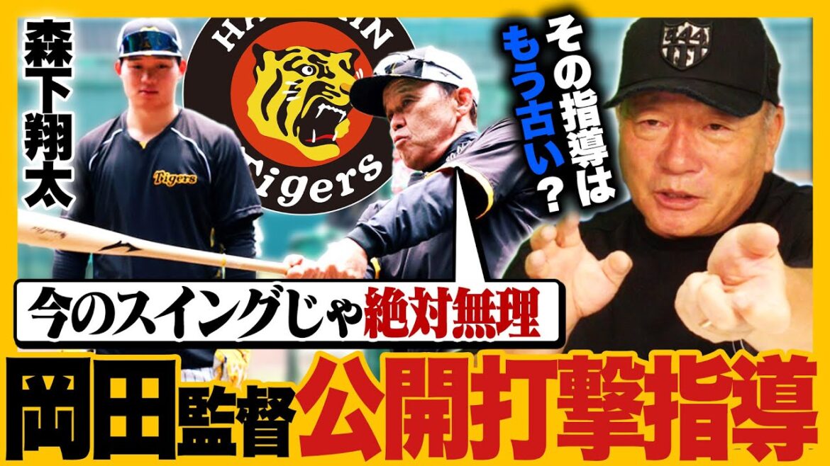 【阪神】岡田監督が森下翔太に『今のスイングじゃ絶対無理』発言で異例の公開打撃指導「この教え方じゃ森下に治す気がないと思う」レベルスイングと縦振りはどっちが良い？高木豊の見解を語ります！【プロ野球】