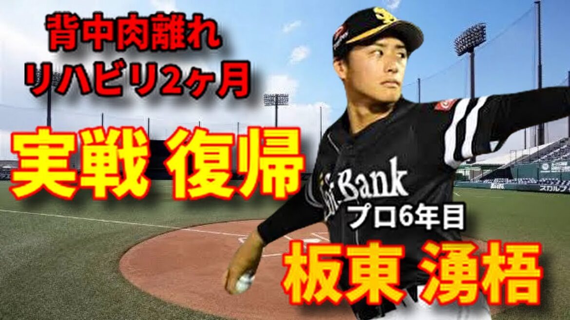 【鷹の男前】 板東湧梧投手!実戦復帰 【鷹の男前】 板東湧梧投手!実戦復帰