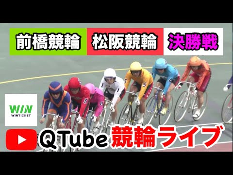 【競輪ライブ】2024/6/21 前橋競輪・松阪競輪 決勝戦【ミッドナイト】 【競輪ライブ】2024/6/21 前橋競輪・松阪競輪 決勝戦【ミッドナイト】