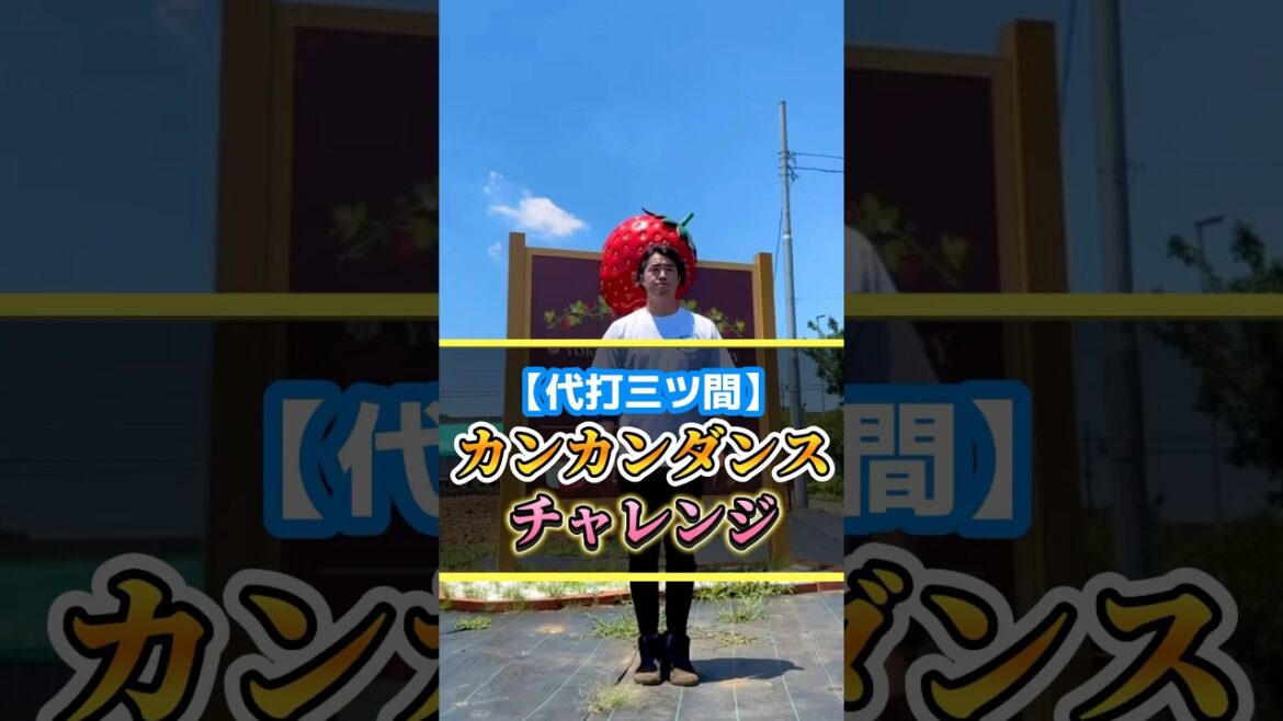 カンカンカンダンス　チャレンジ