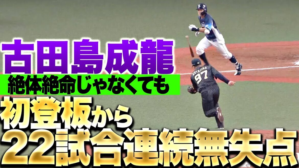 【NPBタイ記録】古田島成龍『投ゴロでヨッシャー!! 初登板から22試合連続無失点!』 【NPBタイ記録】古田島成龍『投ゴロでヨッシャー!! 初登板から22試合連続無失点!』