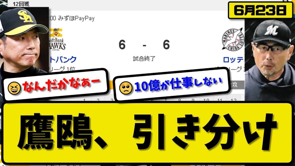 【1位vs3位】ソフトバンクホークスとロッテマリーンズが6-6で引き分け…6月23日鷹2位と10ゲーム差…オスナ9回逆転3ラン被弾…ロッテ今季6度目引き分け【最新・反応集・なんJ・2ch】プロ野球