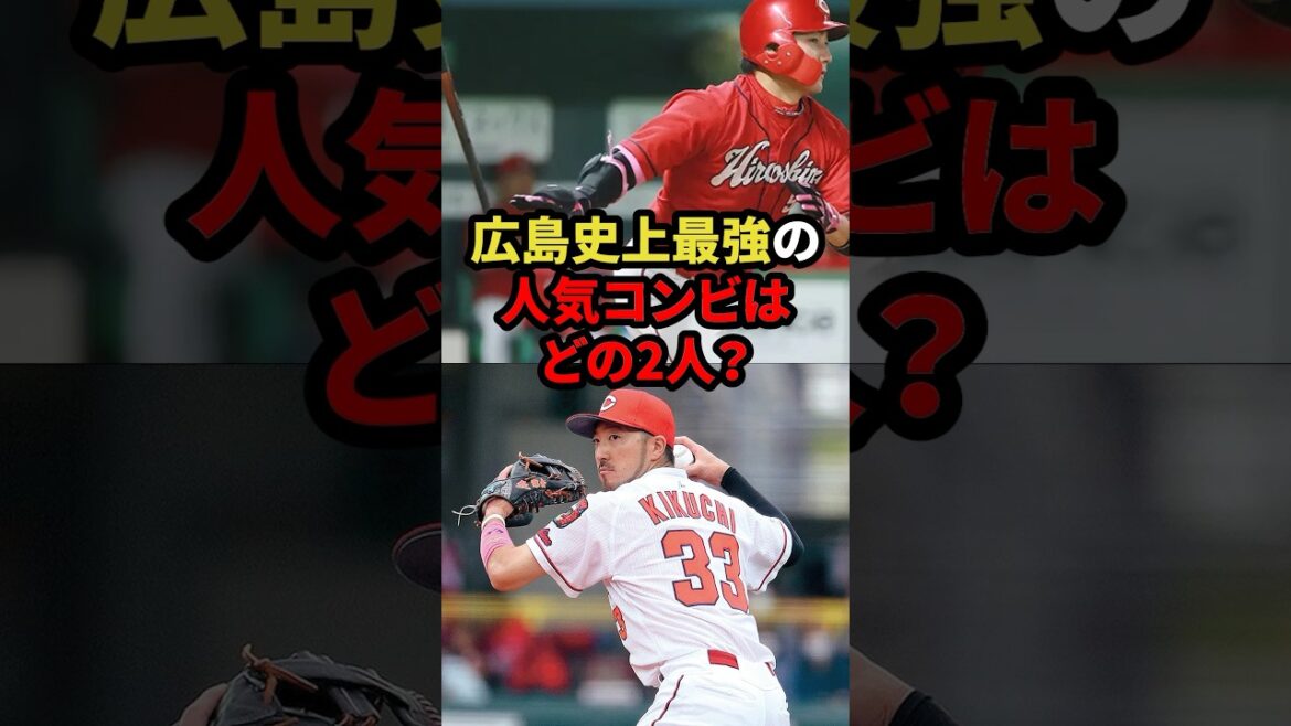 広島史上最強の人気コンビはどの2人？ #プロ野球 #野球解説 #広島カープ #shorts