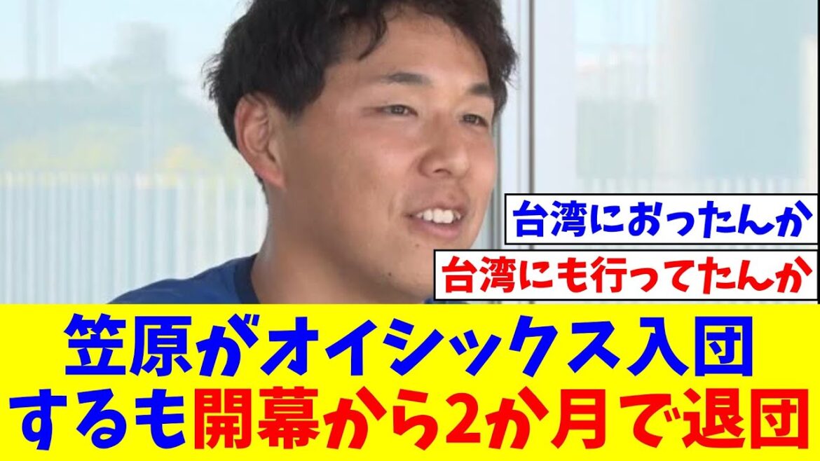 元中日・笠原がオイシックス入団　台湾挑戦も…開幕から2か月で退団、背番号47【なんJ反応】【プロ野球反応集】【2chスレ】【5chスレ】
