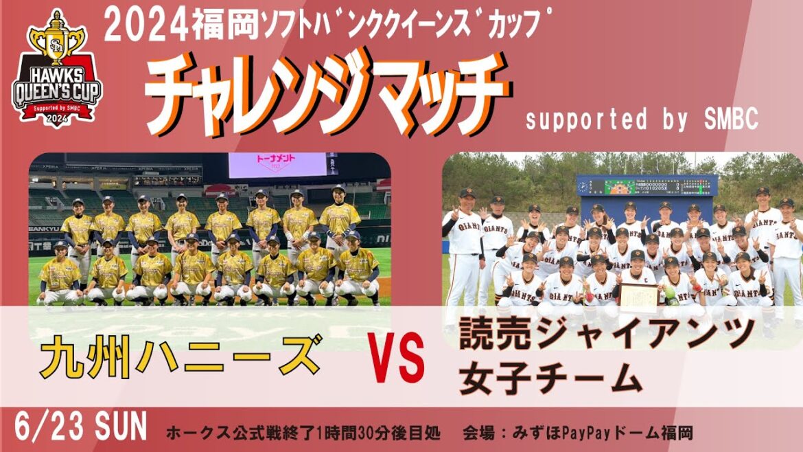 2024 福岡ソフトバンクホークス クイーンズカップ チャレンジマッチ【九州ハニーズ vs 読売ジャイアンツ女子チーム】