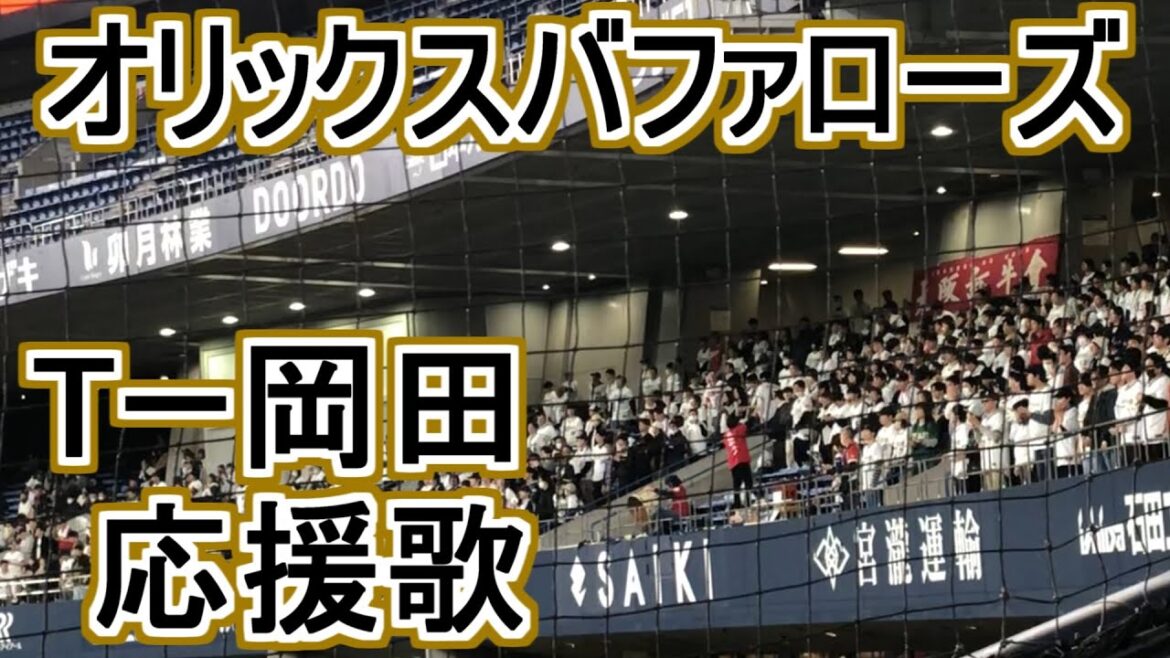 Fight song of T-Okada【Orix Buffaloes】#baseball #chant #japan