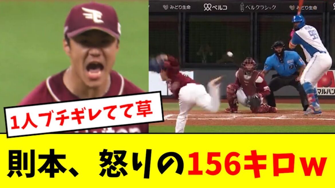 【エグすぎ】則本、ブチギレストレートwwwwwww