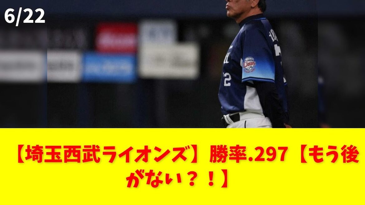 【埼玉西武ライオンズ】勝率.297【もう後がない?!】 #埼玉西武ライオンズ #秋山翔吾 #森友哉 #無得点 #勝率 【埼玉西武ライオンズ】勝率.297【もう後がない?!】 #埼玉西武ライオンズ #秋山翔吾 #森友哉 #無得点 #勝率