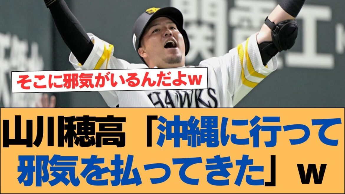 【ホークス】山川穂高「沖縄帰って。泡盛を飲んでました。邪気を（払うため）」【ソフトバンクホークス】#ソフトバンクホークス #ソフトバンク #ホークス #プロ野球ニュース