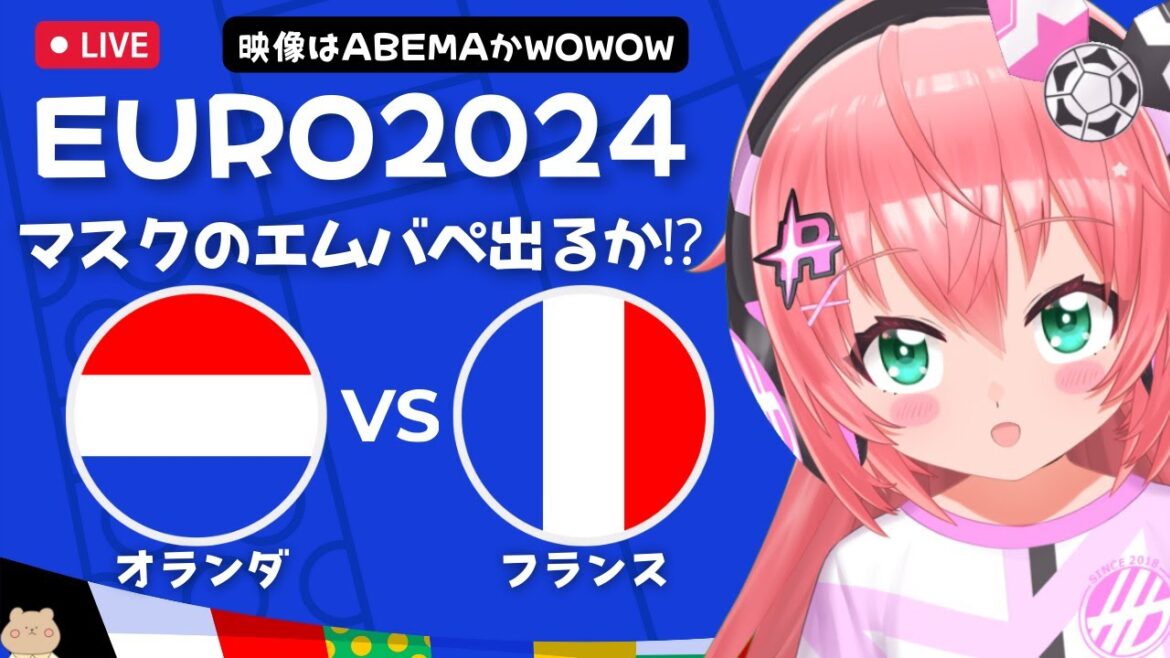 同時視聴】オランダ対フランス #EURO2024 Dutch vs France　リヴァプール組とエムバペたちが対戦　サッカー女児VTuber #光りりあ　※映像はABEMAかWOWOW