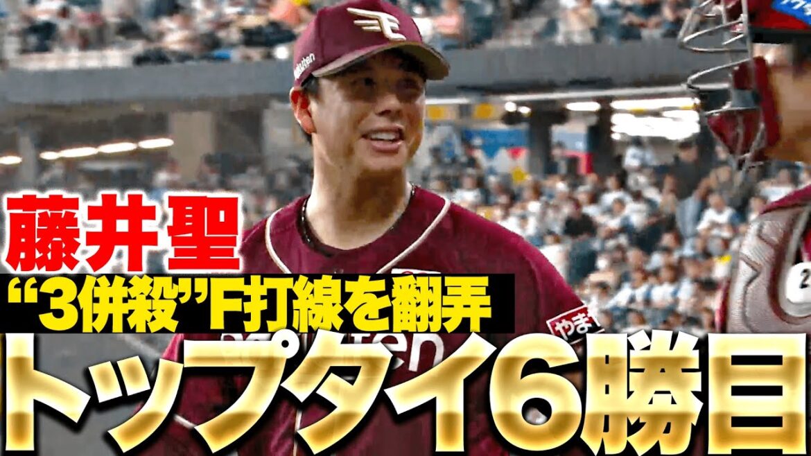 【3併殺】藤井聖『ファイターズ打線を翻弄した6回1失点（自責点0）自身5連勝でリーグトップタイ6勝目！』