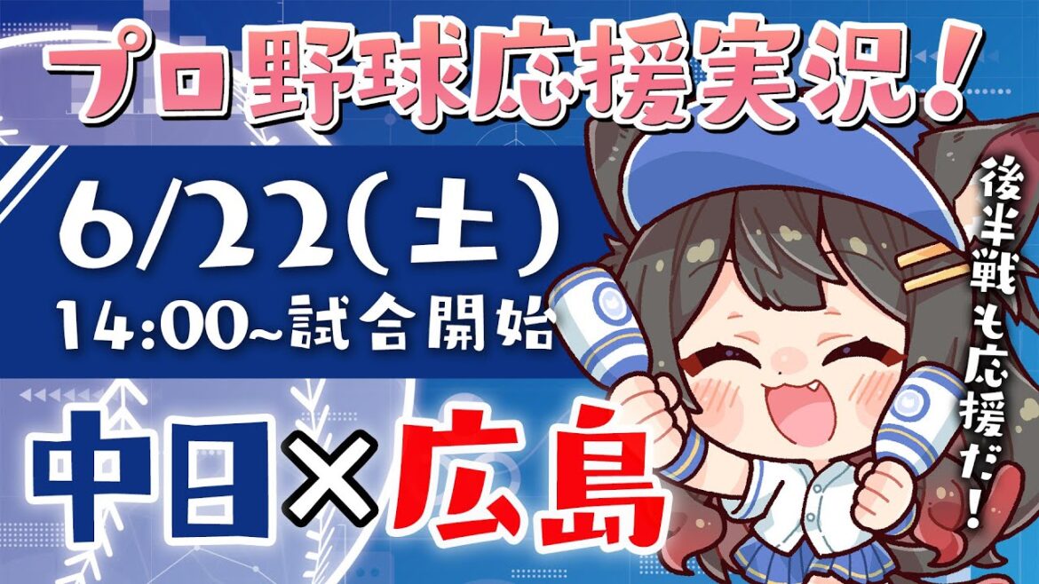 【プロ野球ライブ 】6/22(土) 中日ドラゴンズ vs 広島東洋カープ 応援実況LIVE！【蘇芳またたび／VTuber】