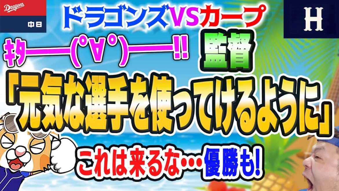 【中日ドラゴンズ】元気な選手を使っていけるようにｷﾀ――(ﾟ∀ﾟ)――!!カープに勝ち越しいよいよ真・開幕か！？【祝勝会ライブ】