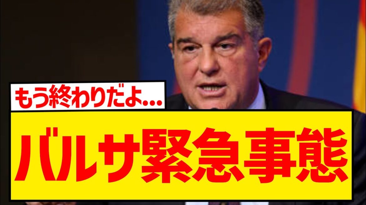 【悲報】バルセロナの財政難、お前らの想像の100倍やばいwwwwwwwwwwwwww