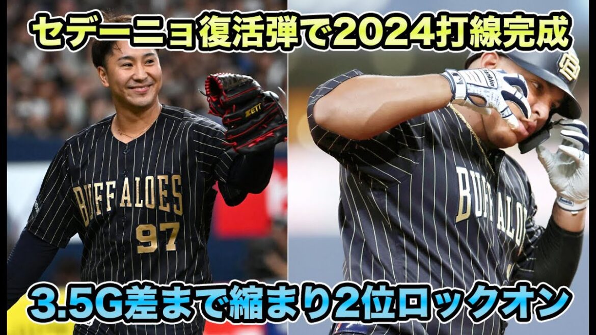 【高橋光成の四球見逃さず無安打で得点】セデーニョの今季8号復活弾で2024打線が完成!! 遂に2位まで3.5G差まで縮まりロックオン体制に入った上位争いについて【オリックスバファローズ】
