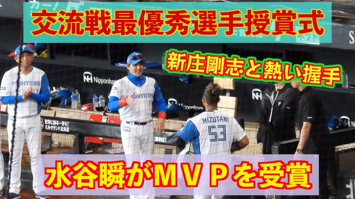 【20240623】水谷瞬が交流戦最優秀選手を受賞。新庄剛志らチームメイトに祝福される！！！