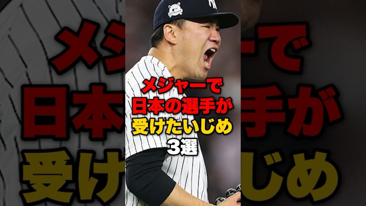 世界野球の雑学#野球 #野球雑学 #田中将大