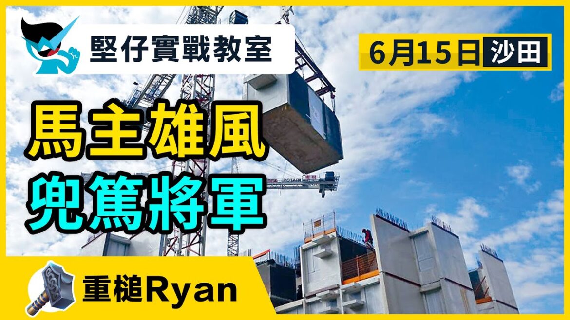 【堅仔實戰教室】(6月15日) 馬主雄風 兜篤將軍 — 民間高手Ryan｜賽馬貼士​​​​​​​｜賽馬賠率｜沙田黃昏賽事