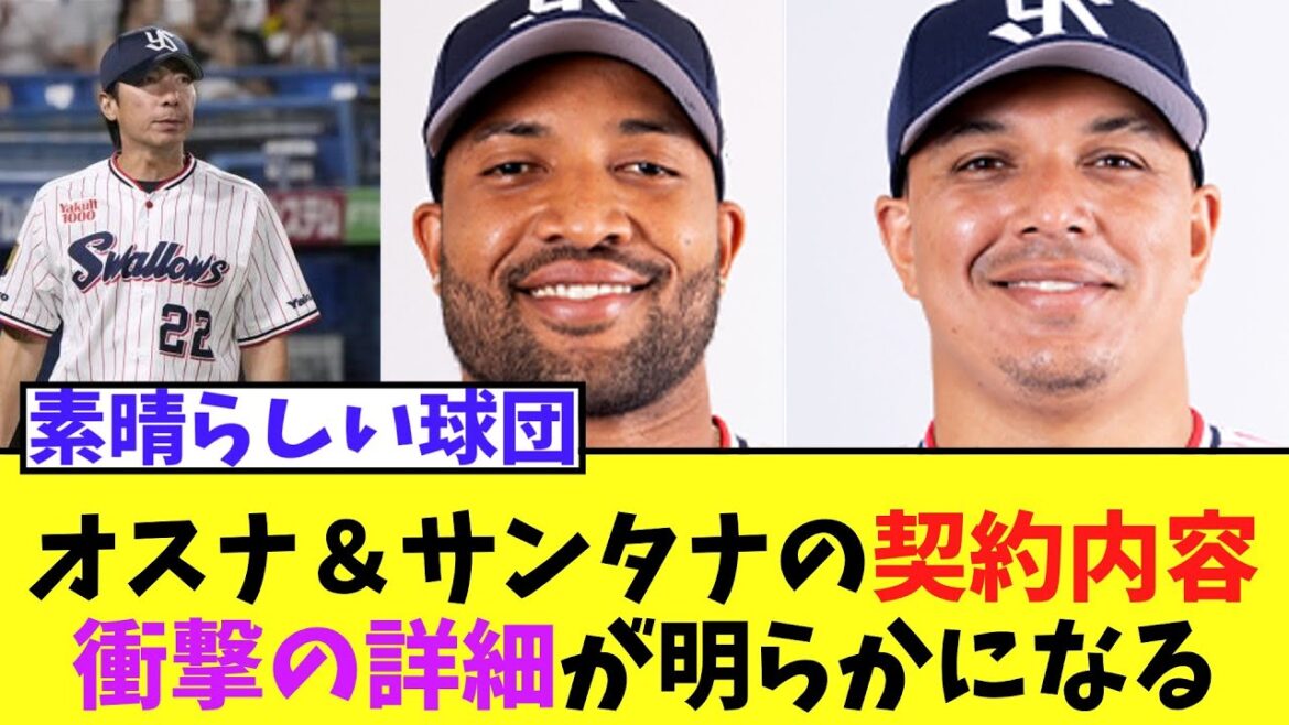 オスナ＆サンタナの来期以降の年俸など　衝撃の素晴らしい詳細が明らかになる