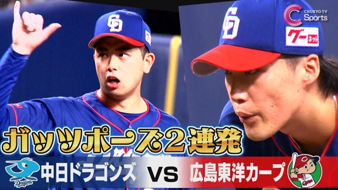 【絶叫】バースデー松山&斎藤の神リリーフ| 中日vs広島 【絶叫】バースデー松山&斎藤の神リリーフ| 中日vs広島