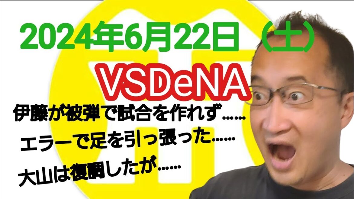【阪神タイガースについて語る動画】2024年6月22日（土）　● 阪神 2 × 5 DeNA ○　伊藤が3ランを打たれ試合を作れず……　またエラーからの失点……　大山はホームランを含む2打点だが……