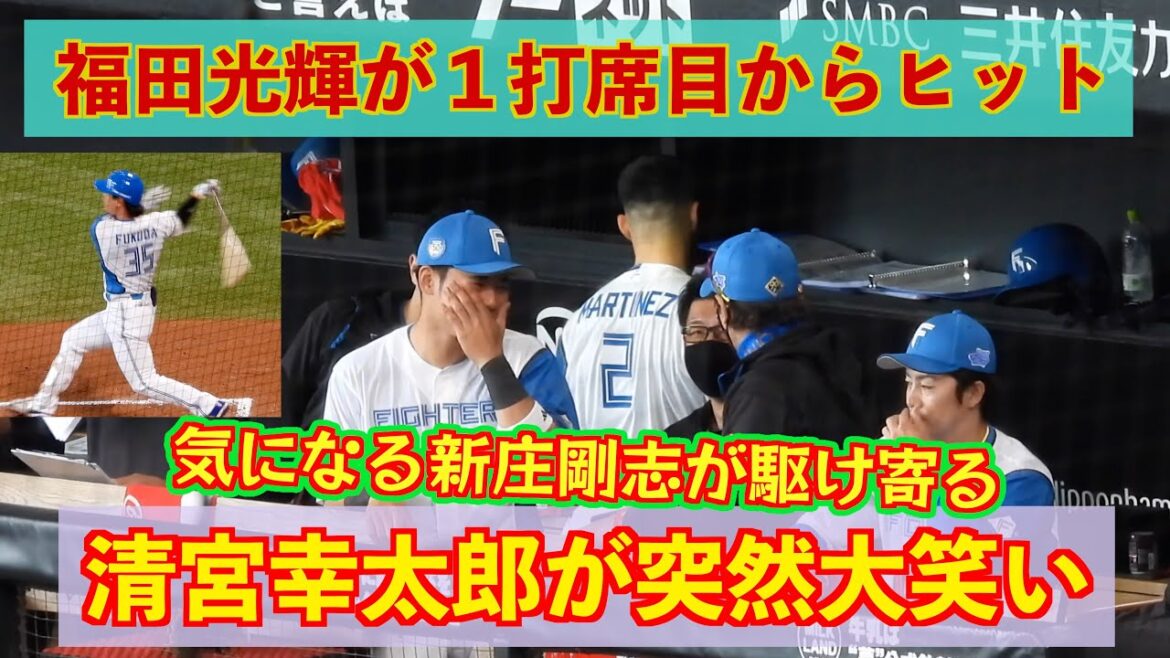【20240623】福田光輝が１打席目からヒット！！清宮とスタッフで盛り上がっているところを新庄剛志も参加して大盛り上がり！！！！