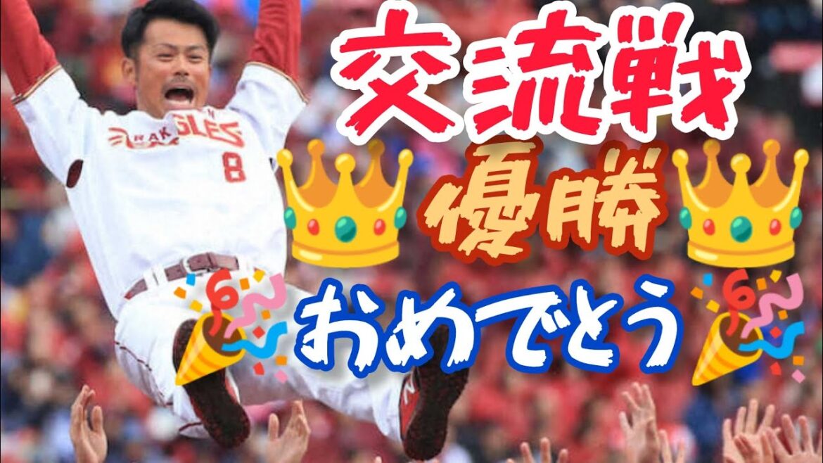 【交流戦、初優勝おめでとう🎉】楽天２０年歴代ベストナイン発表🪭⭐〜ご意見ご感想等、コメントによろしくお願い致します⚾〜