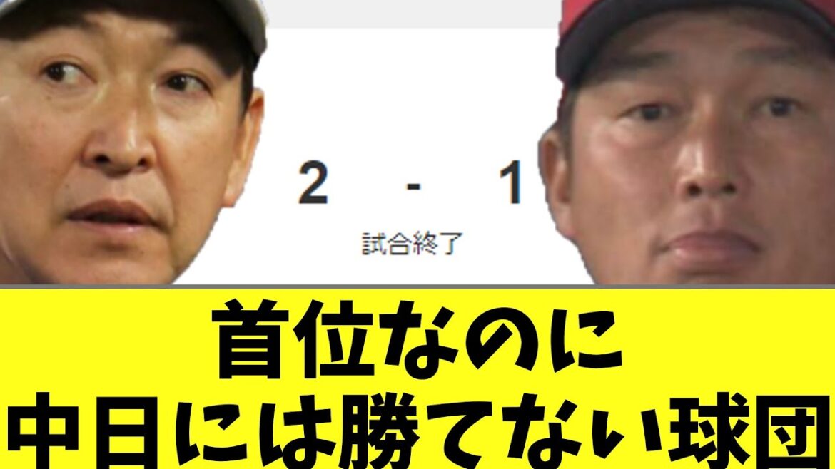 首位なのに中日には勝てない球団 首位なのに中日には勝てない球団
