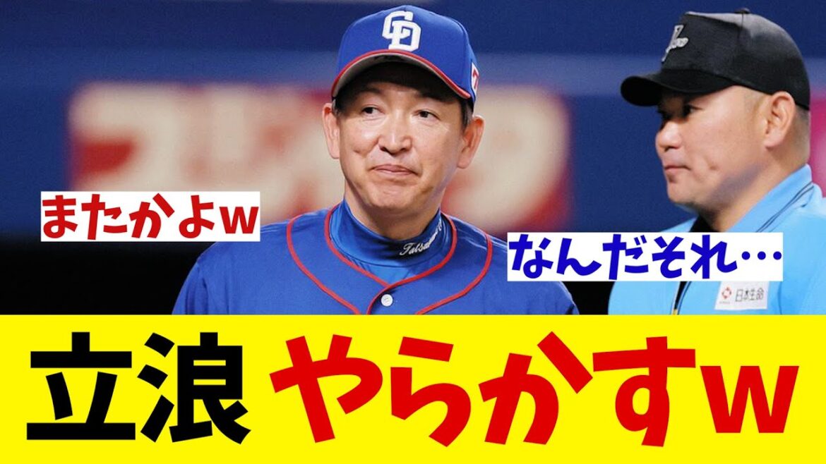 中日・立浪監督　やらかすwwwww【野球情報】【2ch 5ch】【なんJ なんG反応】