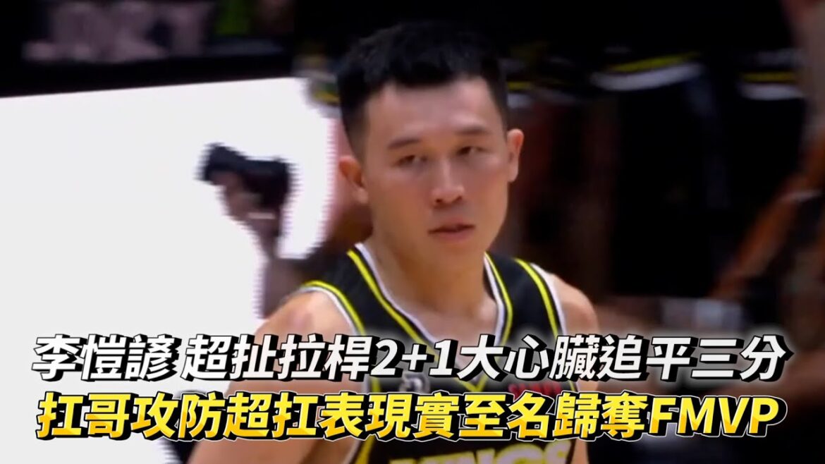 李愷諺 超扯拉桿2+1大心臟追平三分 扛哥攻防超扛表現實至名歸奪FMVP PLG冠軍賽G5 新北國王 VS 桃園璞園領航猿 李愷諺 超扯拉桿2+1大心臟追平三分 扛哥攻防超扛表現實至名歸奪FMVP PLG冠軍賽G5 新北國王 VS 桃園璞園領航猿