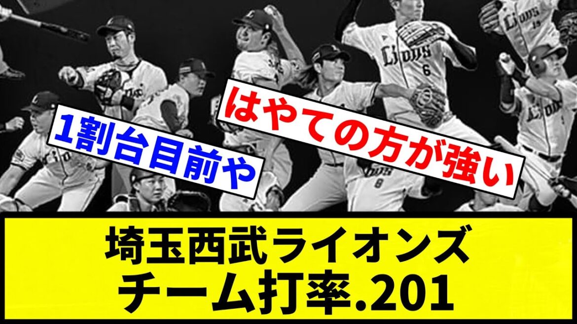 【なんや今の(打率)は?】埼玉西武ライオンズ、チーム打率.201【プロ野球反応集】【1分動画】 【なんや今の(打率)は?】埼玉西武ライオンズ、チーム打率.201【プロ野球反応集】【1分動画】