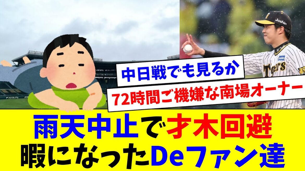 本日のDeNA阪神戦は雨天中止、先発才木を回避して喜ぶも暇をもて余すDeファン達 本日のDeNA阪神戦は雨天中止、先発才木を回避して喜ぶも暇をもて余すDeファン達