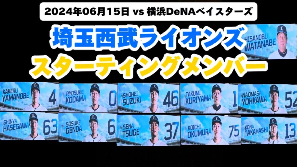 #2024年06月15日 #埼玉西武ライオンズ #スターティングメンバー #lions #baseball #プロ野球 #山野辺翔