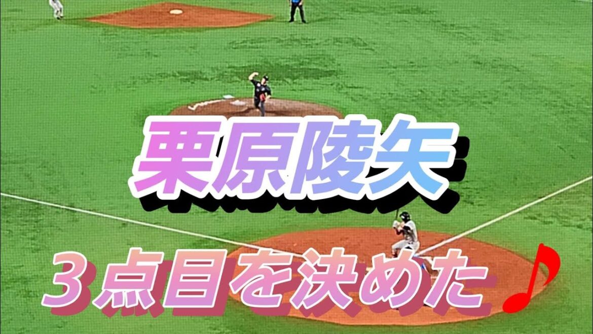 栗原陵矢😀３点目をゲットだぜ🤣2024年6月22日