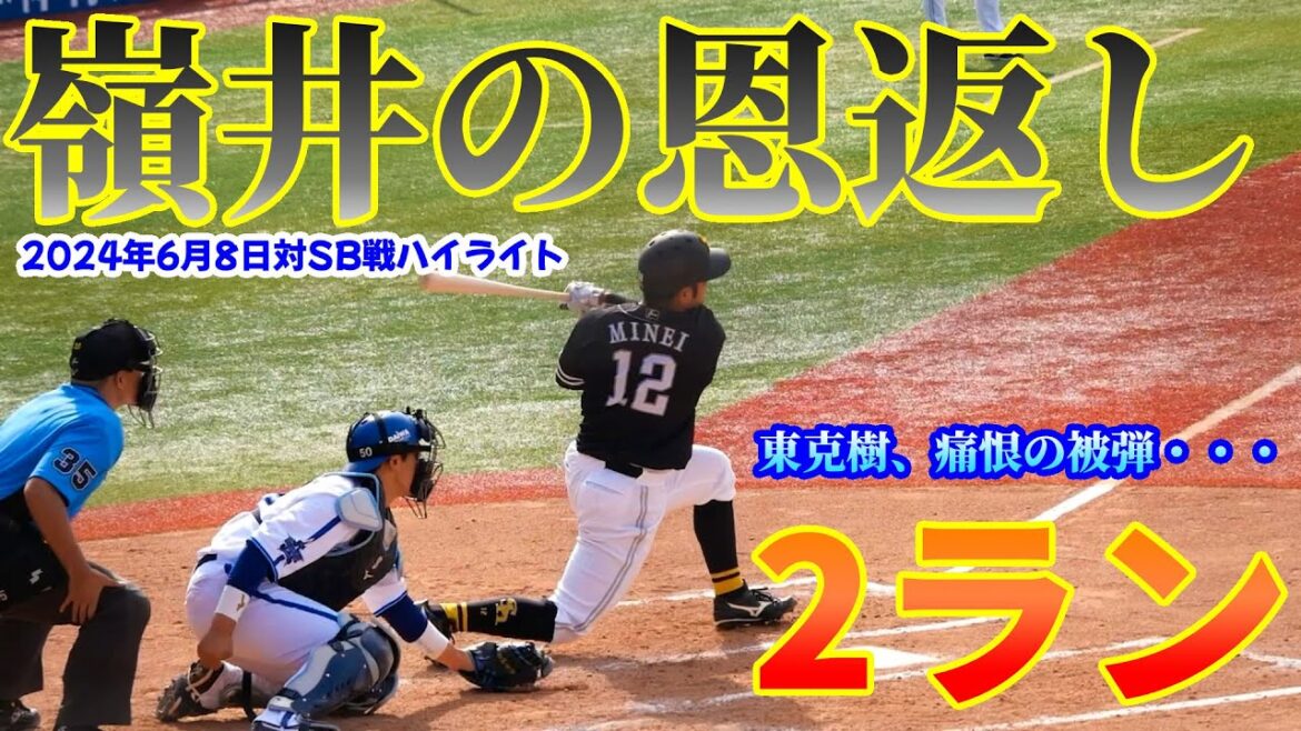 【ベイスターズ】速報版！嶺井からの強烈な恩返し・・・！2ランホームラン・・・！※2024/6/8 横浜スタジアム DeNA3-5ソフトバンク※