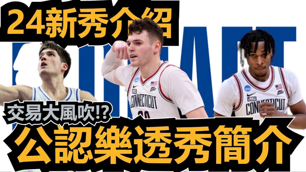 交易大風吹 !? 公認樂透秀簡介|【2024 新秀觀察報】新秀介紹 交易大風吹 !? 公認樂透秀簡介|【2024 新秀觀察報】新秀介紹