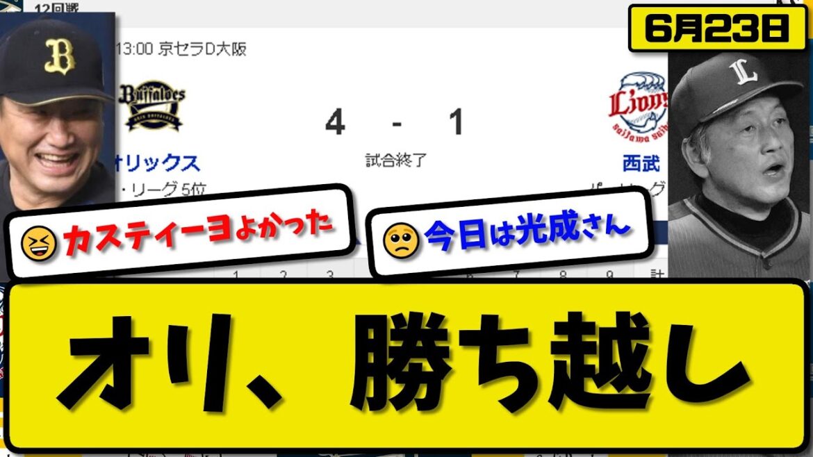【5位vs6位】オリックスバファローズが西武ライオンズに4-1で勝利…6月23日…先発カスティーヨ7回1失点…杉本&紅林&セデーニョ&太田が活躍【最新・反応集・なんJ・2ch】プロ野球