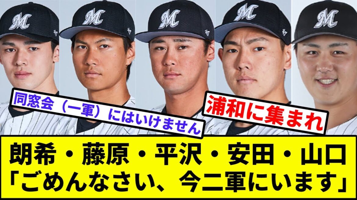 【あの頃（一軍）が恋しいけれど...】朗希・藤原・平沢・安田：山口「ごめんなさい、今二軍にいます」【なんJ反応】【プロ野球反応集】【2chスレ】【1分動画】【5chスレ】【千葉ロッテマリーンズ】