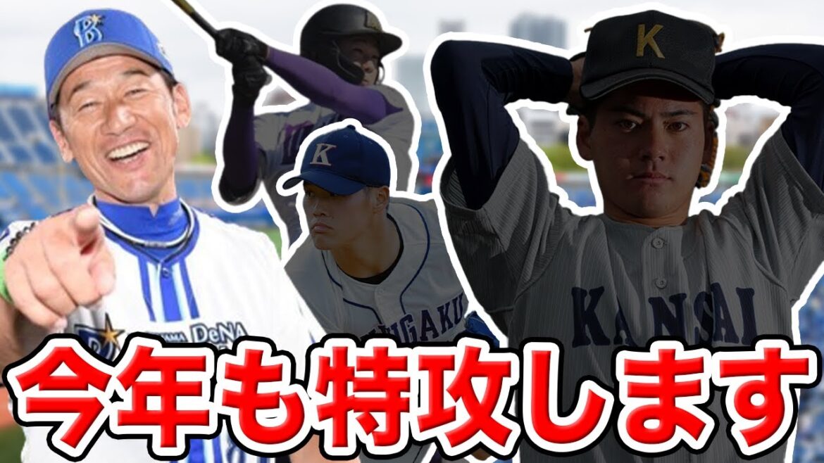 【DeNA】２０２４年ドラフト１〜３位指名を完全シミュレーション！もう君しか見えない！SP【交流戦終了時】