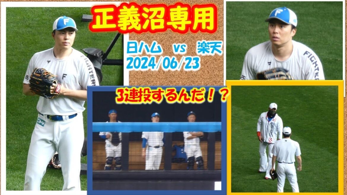 【20240623】田中正義　練習と9回裏のブルペン（正義沼専用）