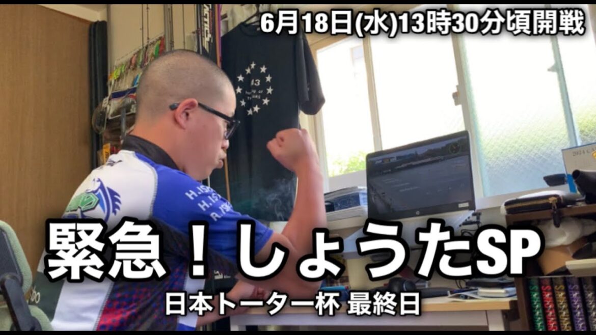 【緊急!しょうたSP】日本トーター杯 優勝戦 【緊急!しょうたSP】日本トーター杯 優勝戦