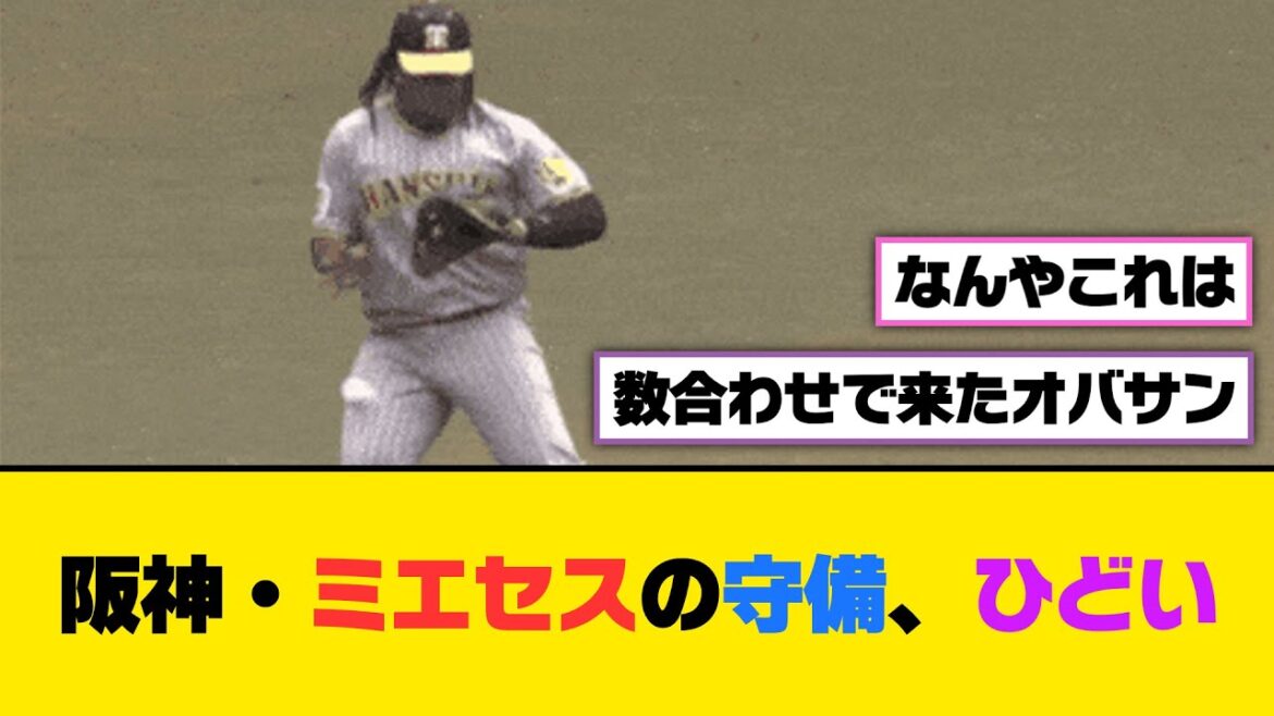 阪神・ミエセスの守備、ひどい【5ch/2ch】【なんj/なんg】【反応集】