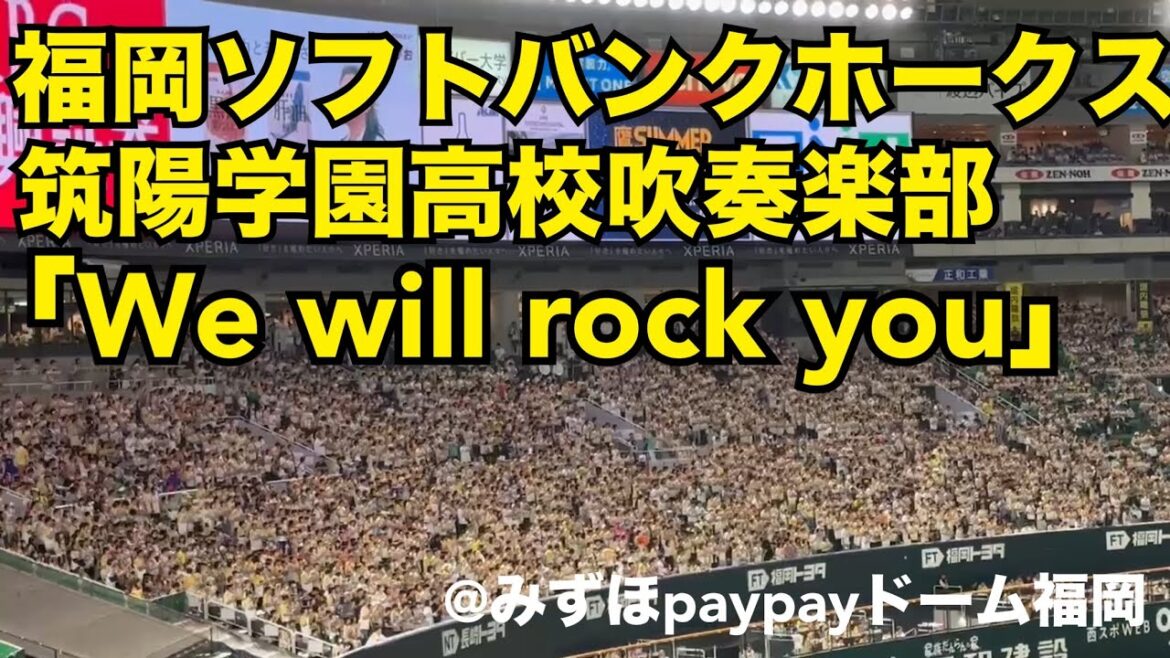 福岡ソフトバンクホークス 「We will rock you」（筑陽学園高校吹奏楽部コラボ）