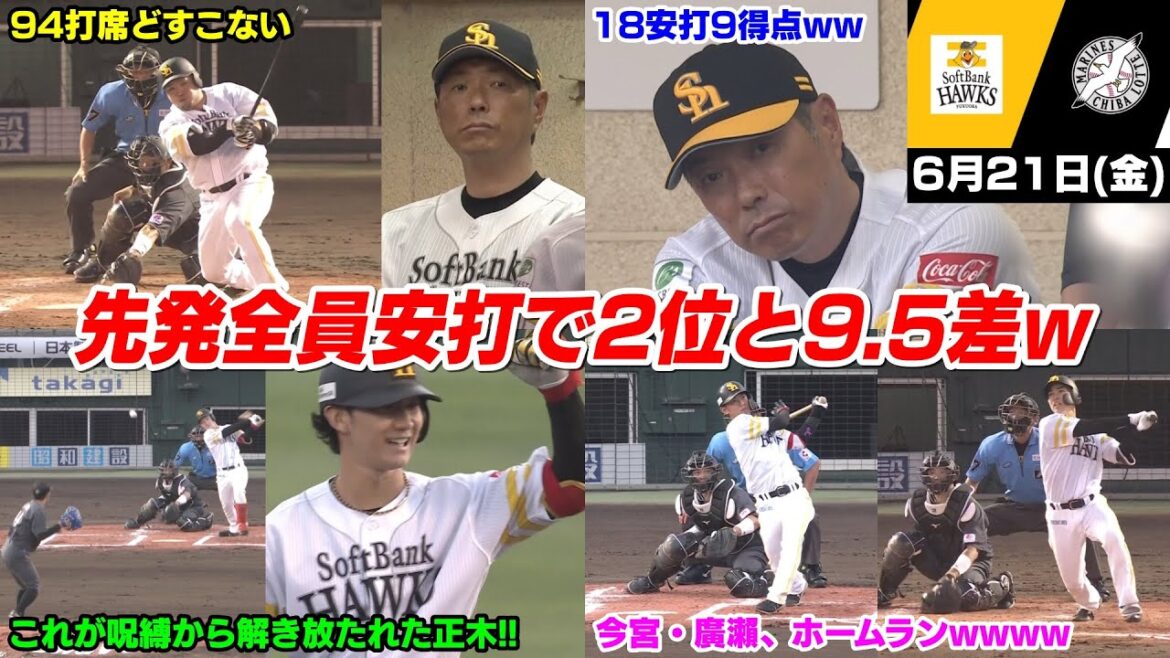 今日の穂高、ついに呪縛から解き放たれた正木が活躍!!! 先発全員安打大量得点()で2位とは9.5ゲーム差になりホークス強すぎるWWWWW【2024/6/21】 今日の穂高、ついに呪縛から解き放たれた正木が活躍!!! 先発全員安打大量得点()で2位とは9.5ゲーム差になりホークス強すぎるWWWWW【2024/6/21】