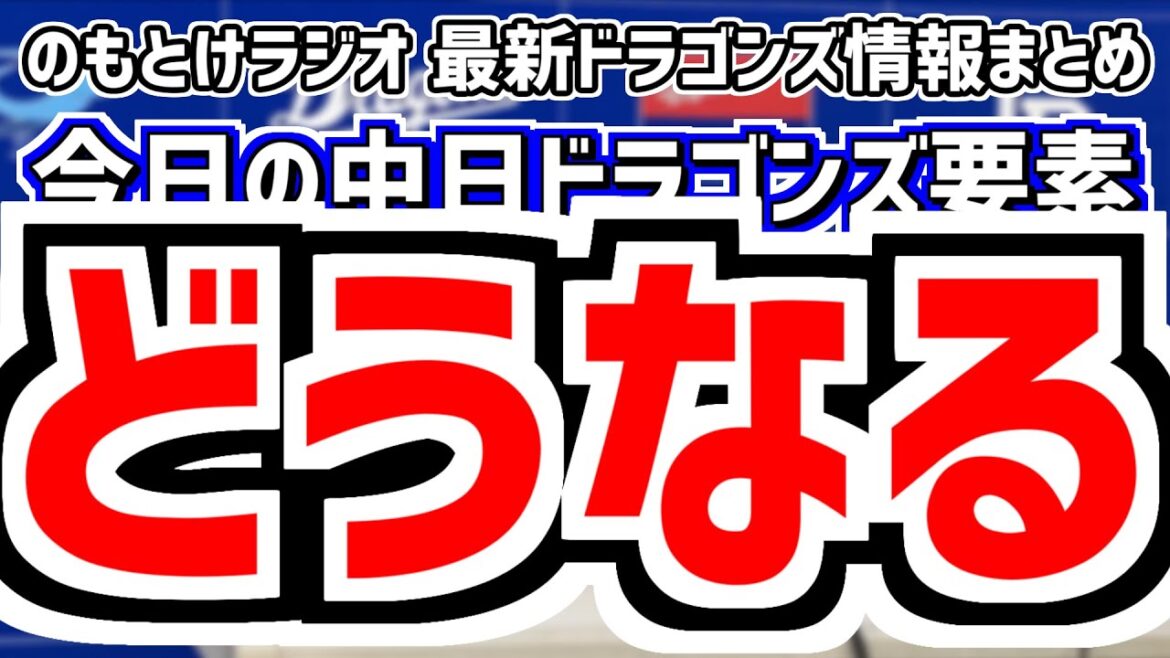 6月23日(日)　のもとけラジオ/今日の中日ドラゴンズ要素　どうなる…中日にアクシデント 村松開人が負傷、板山祐太郎 カリステ 松葉貴大 松山晋也ら躍動！投手交代失敗？カード勝ち越し 広島戦、木下拓哉