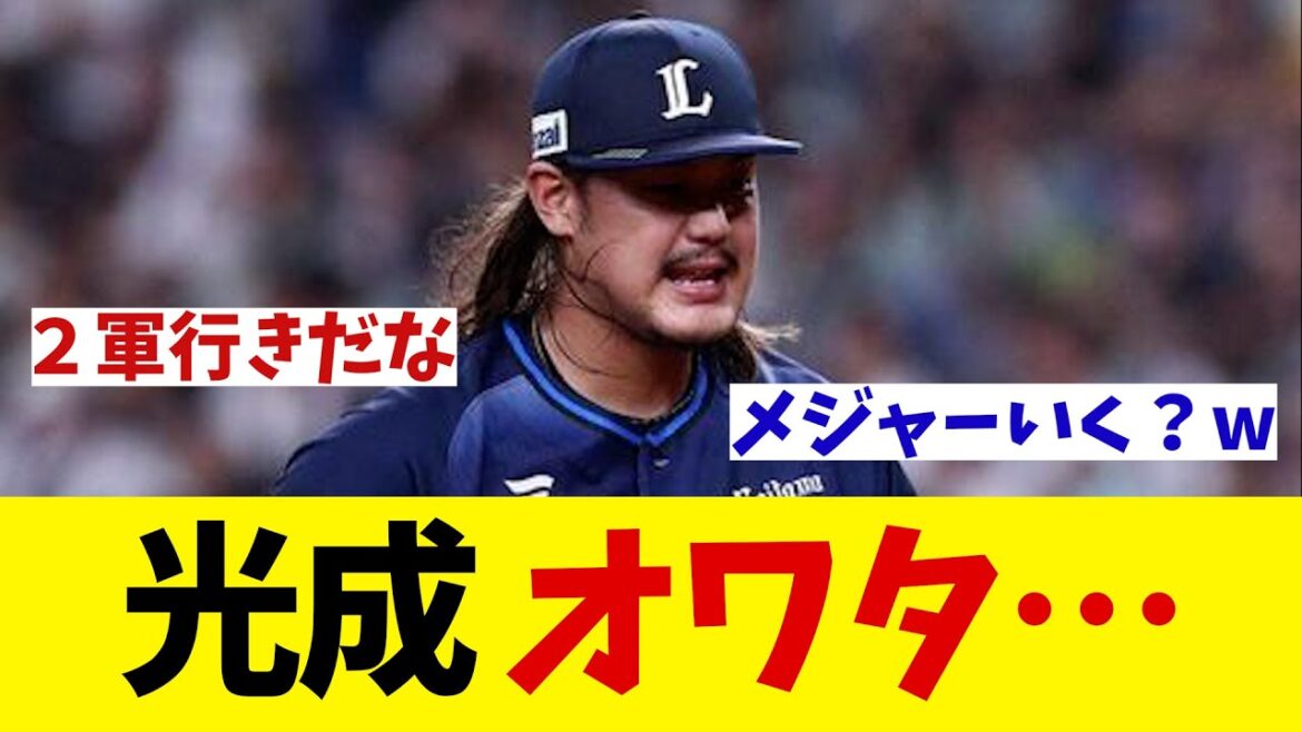 西武・高橋光成　またもや乱調・・・【野球情報】【2ch 5ch】【なんJ なんG反応】