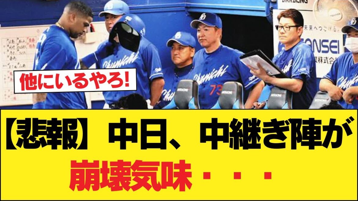 【悲報】中日、中継ぎ陣が崩壊気味・・・【中日ドラゴンズ】 #中日ドラゴンズ #プロ野球
