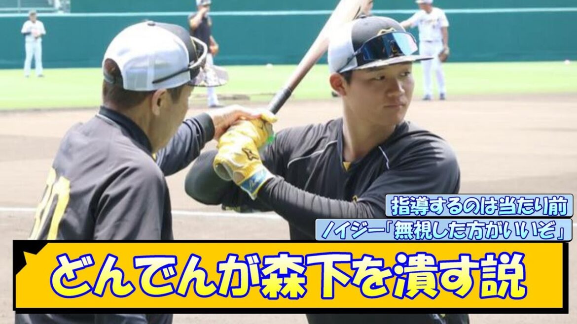 【阪神】どんでんが森下を潰す説【なんJ/2ch/5ch/ネット 反応 まとめ/阪神タイガース/岡田監督/森下翔太】