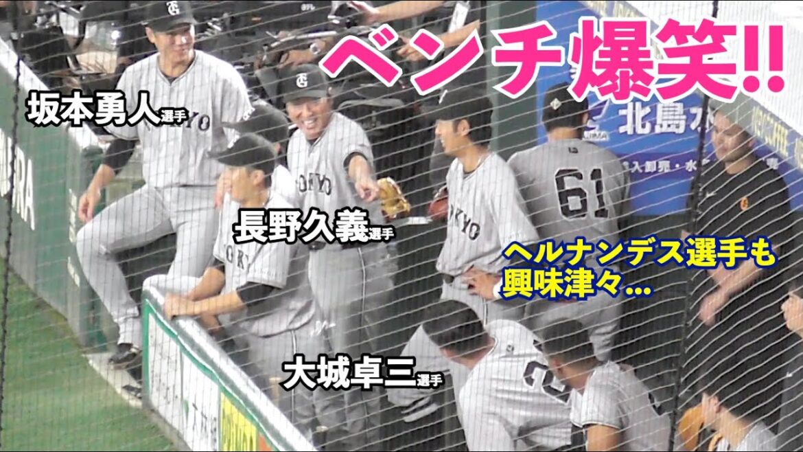 ベンチに戻った巨人大城選手をイジる坂本選手と長野選手！周りで話を聞いていた選手たちから笑いが起こる場面も！3回裏のベンチの様子！巨人vsヤクルト