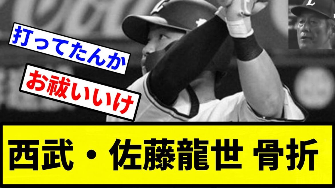 【地獄や】西武・佐藤龍世 骨折【プロ野球反応集】【1分動画】 【地獄や】西武・佐藤龍世 骨折【プロ野球反応集】【1分動画】
